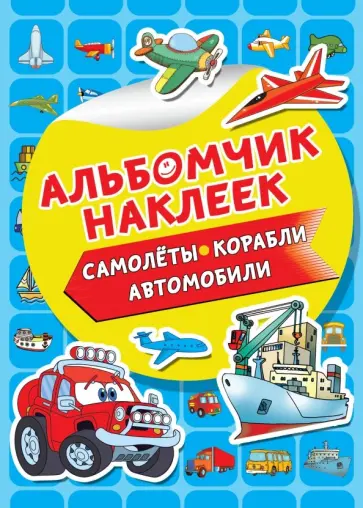 Самолеты, корабли, автомобили обложка книги