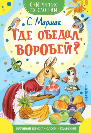 Где обедал, воробей? обложка книги