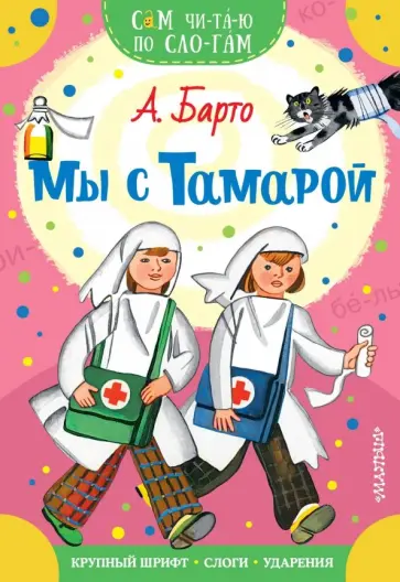 Агния Барто - Мы с Тамарой Агния Барто - Мы с Тамарой обложка книги