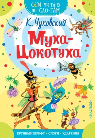 Корней Чуковский - Муха-Цокотуха обложка книги