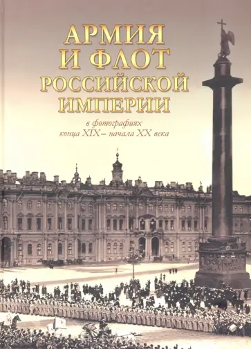 Тучапский, Шелаев - Армия и флот Российской империи в фотографиях конца XIX - начала ХХ века обложка книги