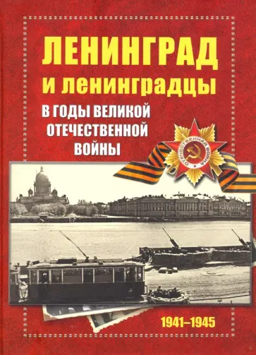 Ленинград и ленинградцы в годы Великой Отечественной войны 1941-1945 Ленинград и ленинградцы в годы Великой Отечественной войны 1941-1945 обложка книги