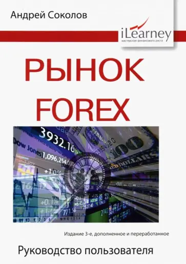 Андрей Соколов - Рынок Forex. Руководство пользователя Андрей Соколов - Рынок Forex. Руководство пользователя обложка книги