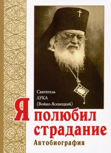 Святитель Лука Крымский (Войно-Ясенецкий) - Я полюбил страдание. Автобиография обложка книги