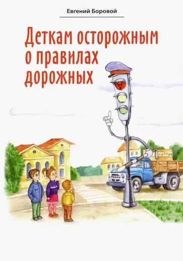 Евгений Боровой - Деткам осторожным о правилах дорожных обложка книги