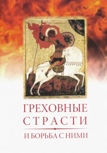 Греховные страсти и борьба с ними обложка книги