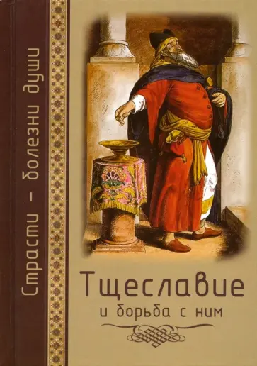 Тщеславие и борьба с ним обложка книги