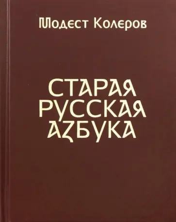 Модест Колеров - Старая русская азбука Модест Колеров - Старая русская азбука обложка книги