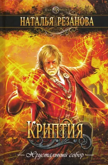 Наталья Резанова - Криптия Наталья Резанова - Криптия обложка книги