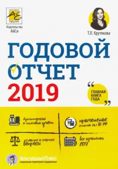Татьяна Крутякова - Годовой отчет 2019 обложка книги