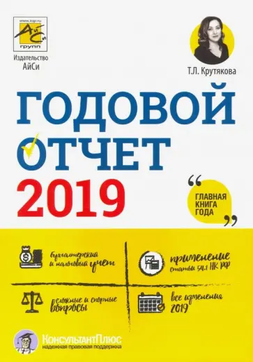 Татьяна Крутякова - Годовой отчет 2019 Татьяна Крутякова - Годовой отчет 2019 обложка книги