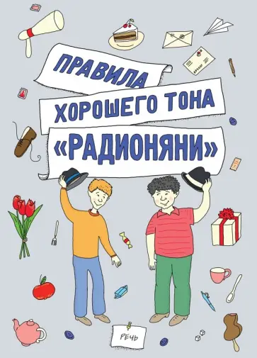 Измайлов, Танич - Правила хорошего тона "Радионяни" Измайлов, Танич - Правила хорошего тона "Радионяни" обложка книги