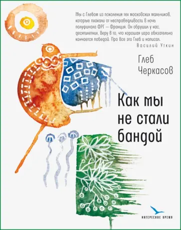 Глеб Черкасов - Как мы не стали бандой Глеб Черкасов - Как мы не стали бандой обложка книги