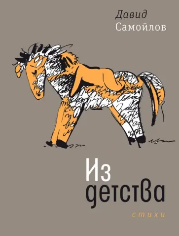 Давид Самойлов - Из детства. Стихи Давид Самойлов - Из детства. Стихи обложка книги