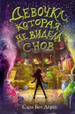 Дерст Сара Бет