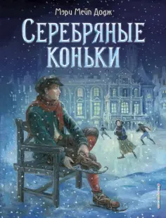 Додж Мэри Элизабет Мэйпс - Серебряные коньки обложка книги
