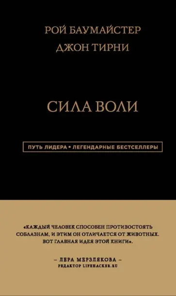 Баумайстер, Тирни - Сила Воли Баумайстер, Тирни - Сила Воли обложка книги
