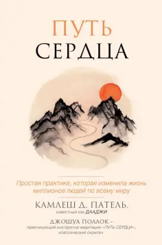 Камлеш Патель - Путь сердца. Простая практика, которая изменила жизнь миллионов людей по всему миру обложка книги