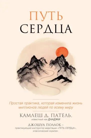 Камлеш Патель - Путь сердца. Простая практика, которая изменила жизнь миллионов людей по всему миру обложка книги