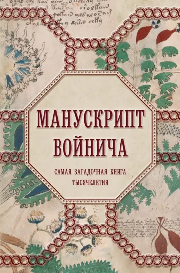 Александр Дей - Манускрипт Войнича. Самая загадочная книга тысячелетия обложка книги