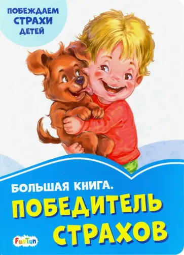 Геннадий Меламед - Большая книга. Победитель страхов Геннадий Меламед - Большая книга. Победитель страхов обложка книги