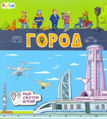 А. Толмачева - Книжки-коврики. Город обложка книги