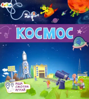 А. Толмачева - Книжки-коврики. Космос обложка книги