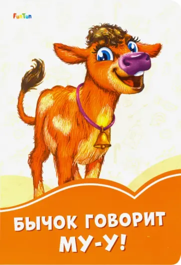 Ирина Солнышко - Бычок говорит Му-у! обложка книги