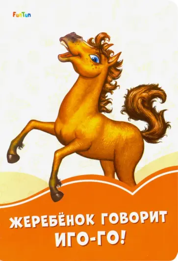 Ирина Солнышко - Жеребёнок говорит Иго-го! обложка книги