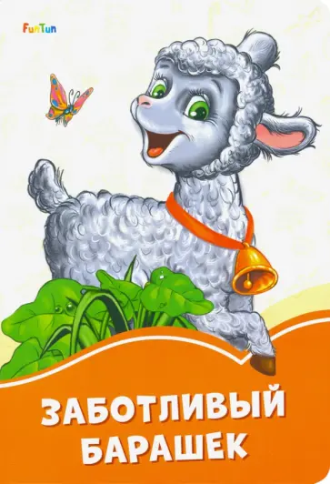Ирина Солнышко - Заботливый барашек Ирина Солнышко - Заботливый барашек обложка книги