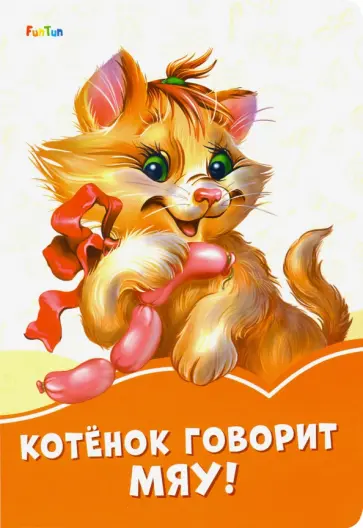 Ирина Солнышко - Котёнок говорит Мяу! Ирина Солнышко - Котёнок говорит Мяу! обложка книги