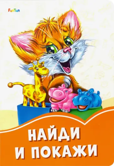 Найди и покажи Найди и покажи обложка книги