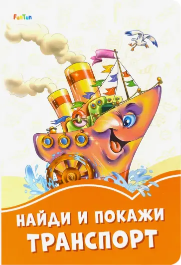 Найди и покажи транспорт обложка книги