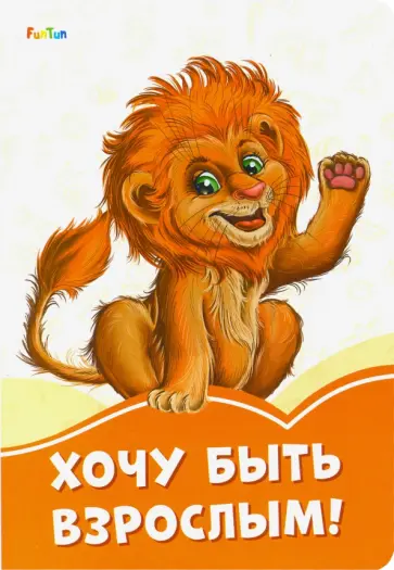 Ирина Солнышко - Хочу быть взрослым! обложка книги