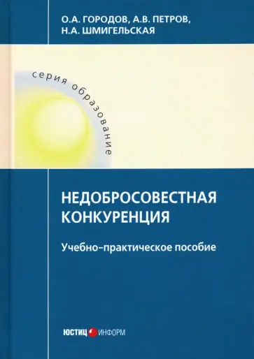 Городов, Петров - Недобросовестная конкуренция. Учебно-практическое пособие обложка книги
