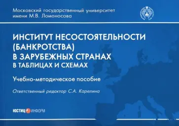 Карелина, Михайлова - Институт несостоятельности (банкротства) в зарубежных странах в таблицах и схемах Карелина, Михайлова - Институт несостоятельности (банкротства) в зарубежных странах в таблицах и схемах обложка книги