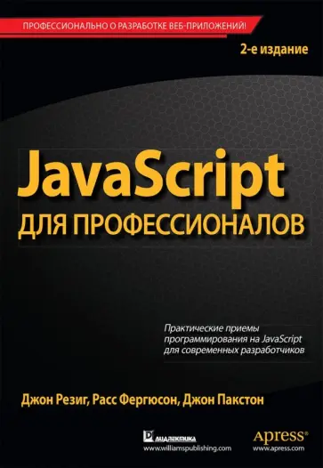 Резиг, Фергюсон - JavaScript для профессионалов обложка книги