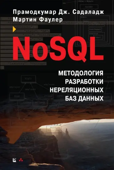 Садаладж, Фаулер - NoSQL. Методология разработки нереляционных баз данных обложка книги