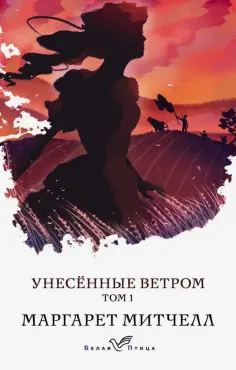 Маргарет Митчелл - Унесенные ветром. Том 1 обложка книги