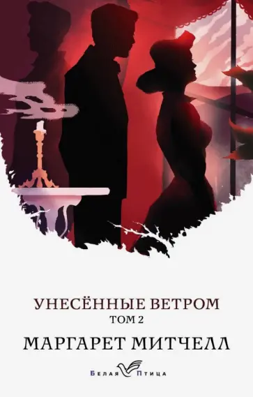 Маргарет Митчелл - Унесенные ветром. Том 2 обложка книги