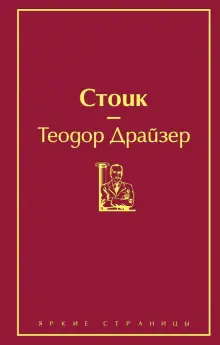 Книга: "Стоик" - Теодор Драйзер. Купить книгу, читать рецензии | The ...