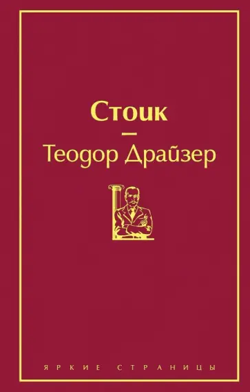 Теодор Драйзер - Стоик Теодор Драйзер - Стоик обложка книги
