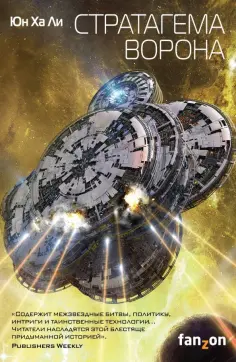 Ха Юн - Стратагема ворона Ха Юн - Стратагема ворона обложка книги
