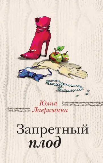 Юлия Лавряшина - Запретный плод Юлия Лавряшина - Запретный плод обложка книги