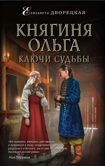 Елизавета Дворецкая - Княгиня Ольга. Ключи судьбы Елизавета Дворецкая - Княгиня Ольга. Ключи судьбы обложка книги
