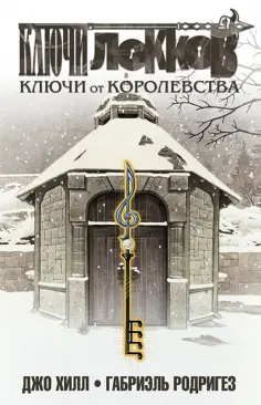 Джо Хилл - Ключи Локков. Том 4. Ключи от королевства Джо Хилл - Ключи Локков. Том 4. Ключи от королевства обложка книги