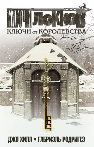 Джо Хилл - Ключи Локков. Том 4. Ключи от королевства обложка книги