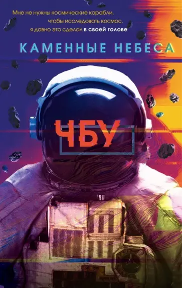 ЧБУ - Каменные небеса обложка книги