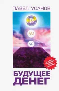 Павел Усанов - Будущее денег. Как свободные рынки победят государство обложка книги