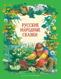Русские народные сказки обложка книги